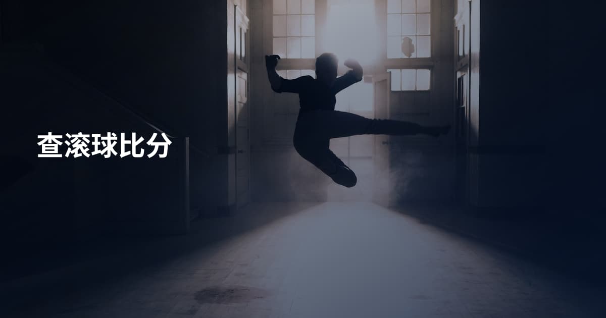 查滚球比分