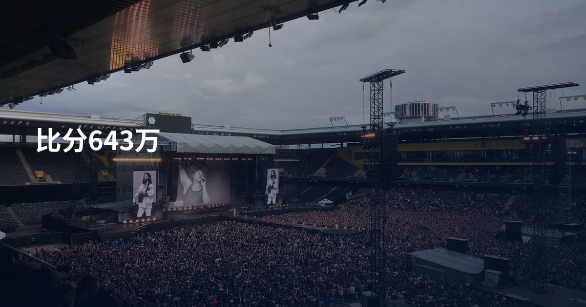 比分643万