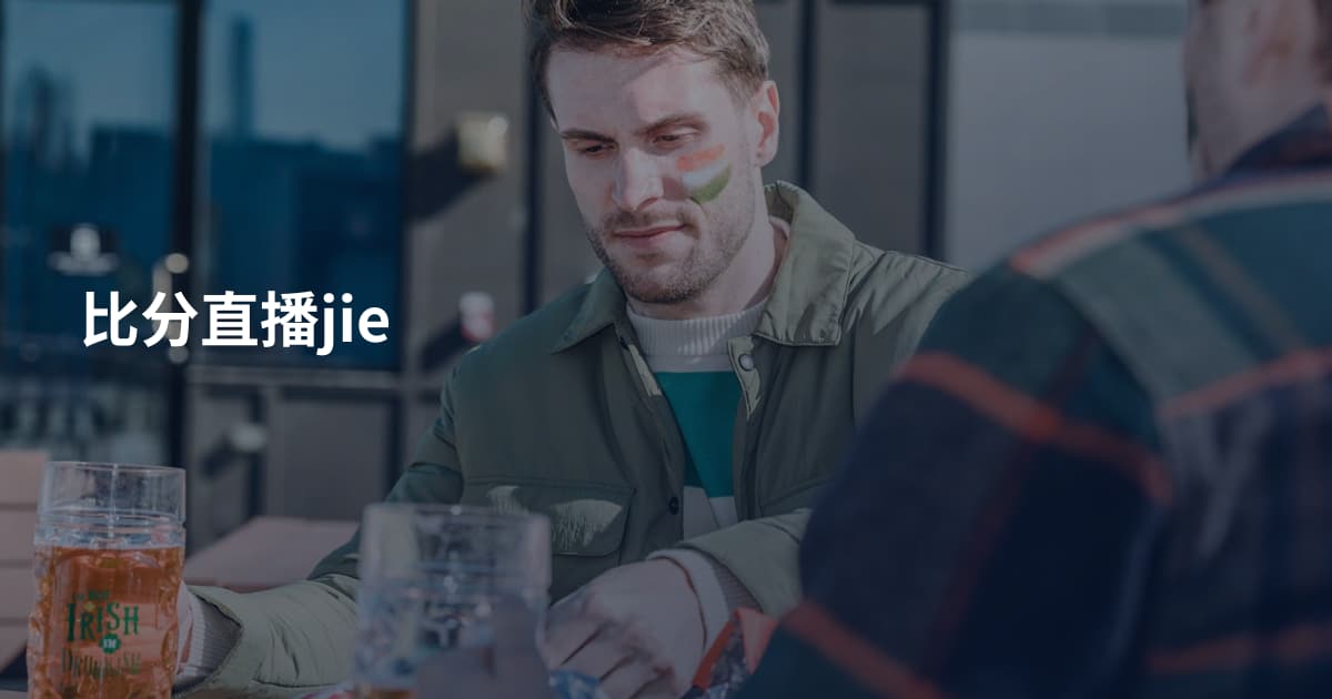 比分直播jie