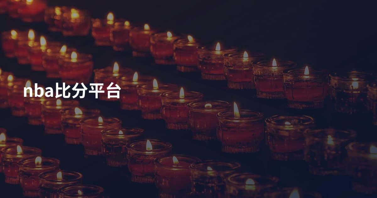 nba比分平台