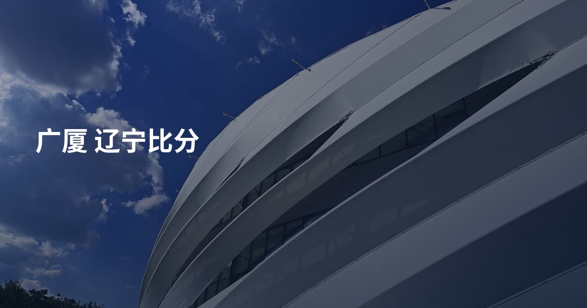 广厦 辽宁比分