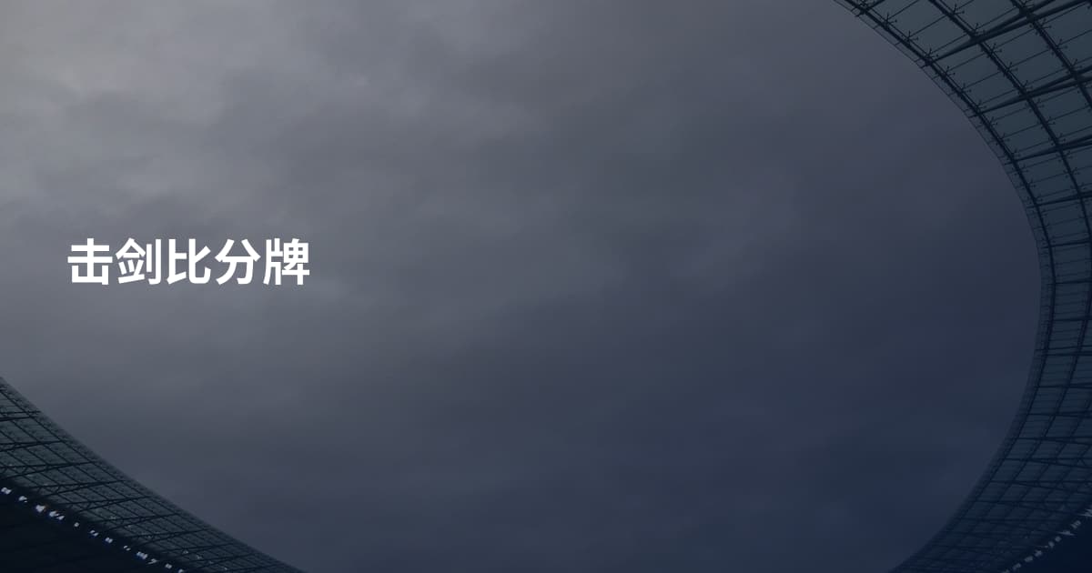 击剑比分牌