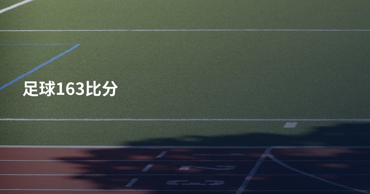 足球163比分