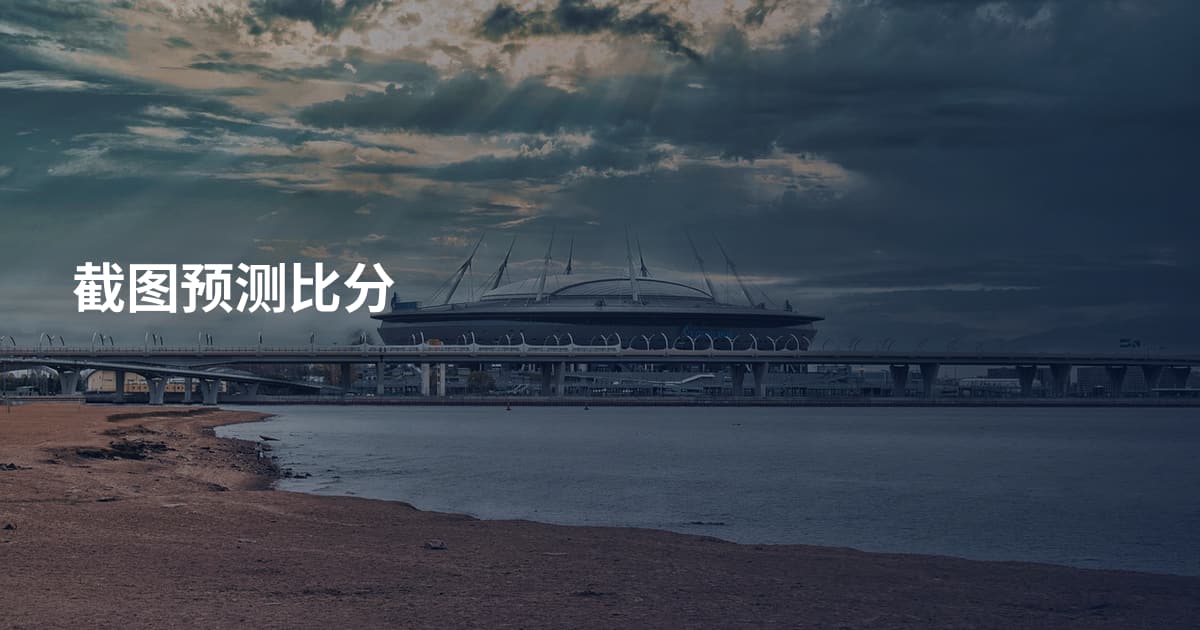 截图预测比分
