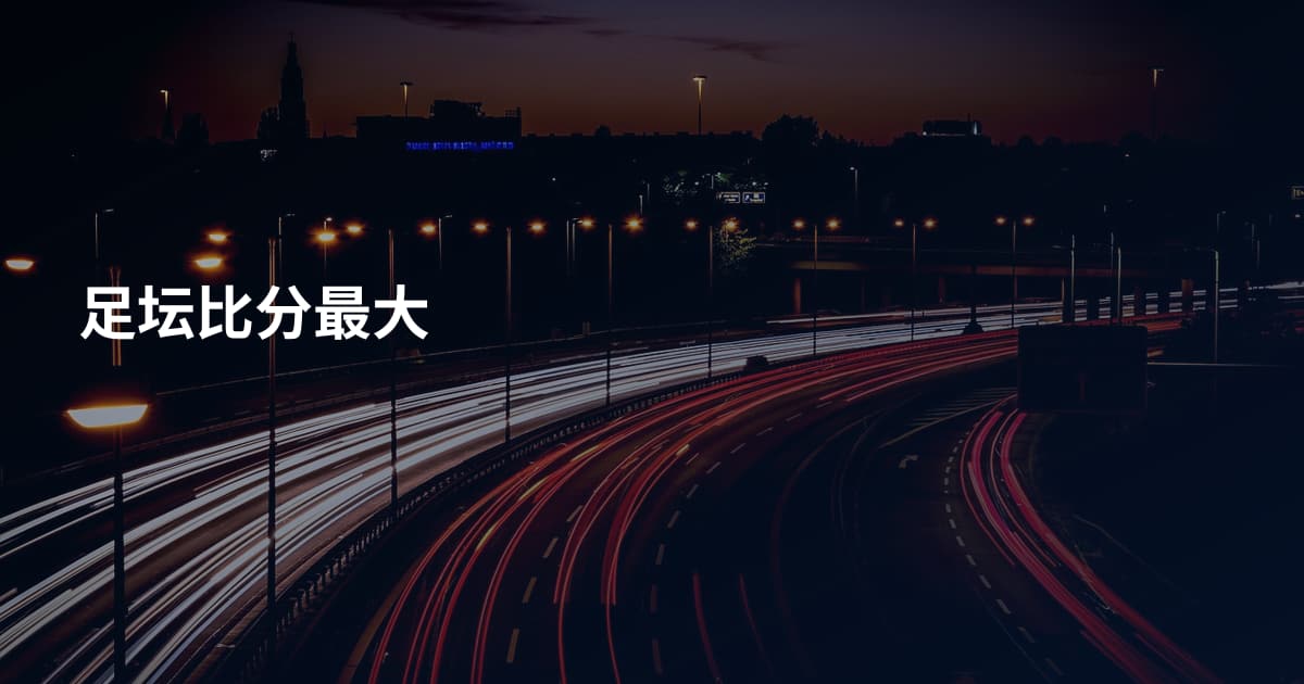 足坛比分最大
