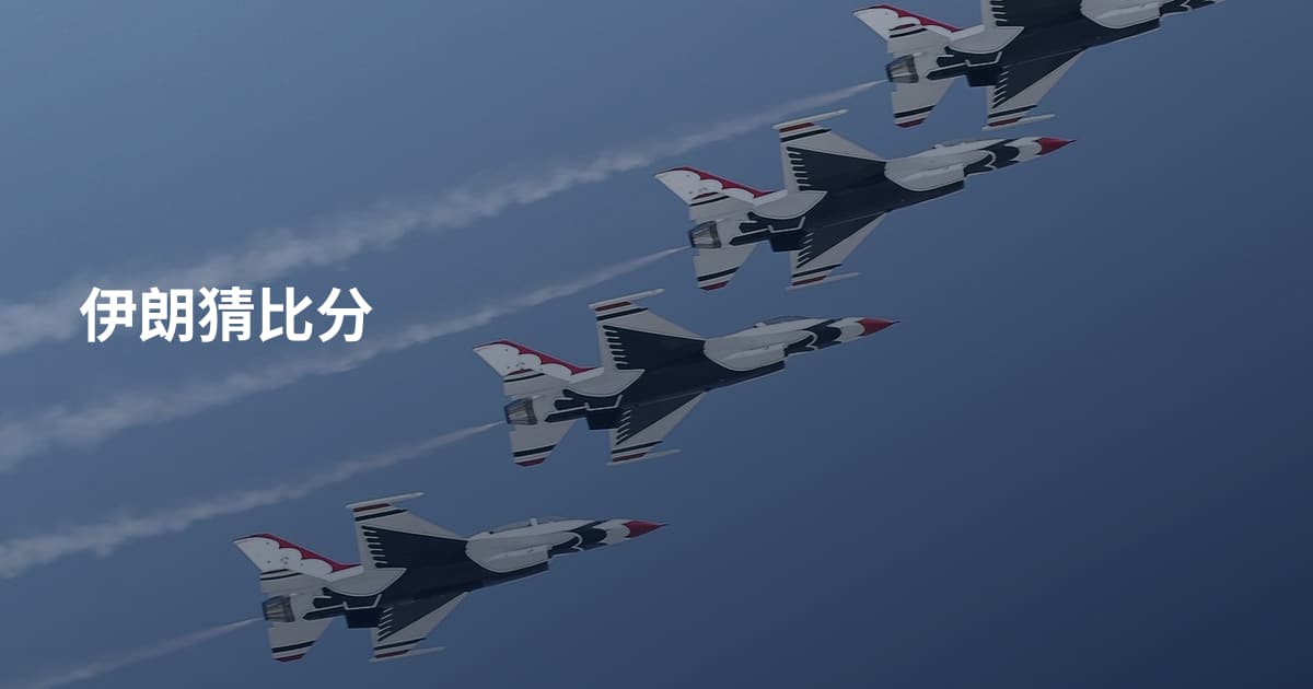 伊朗猜比分