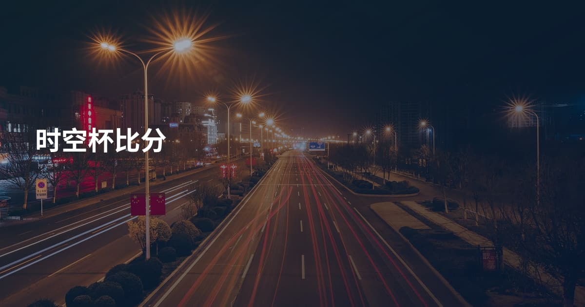 时空杯比分