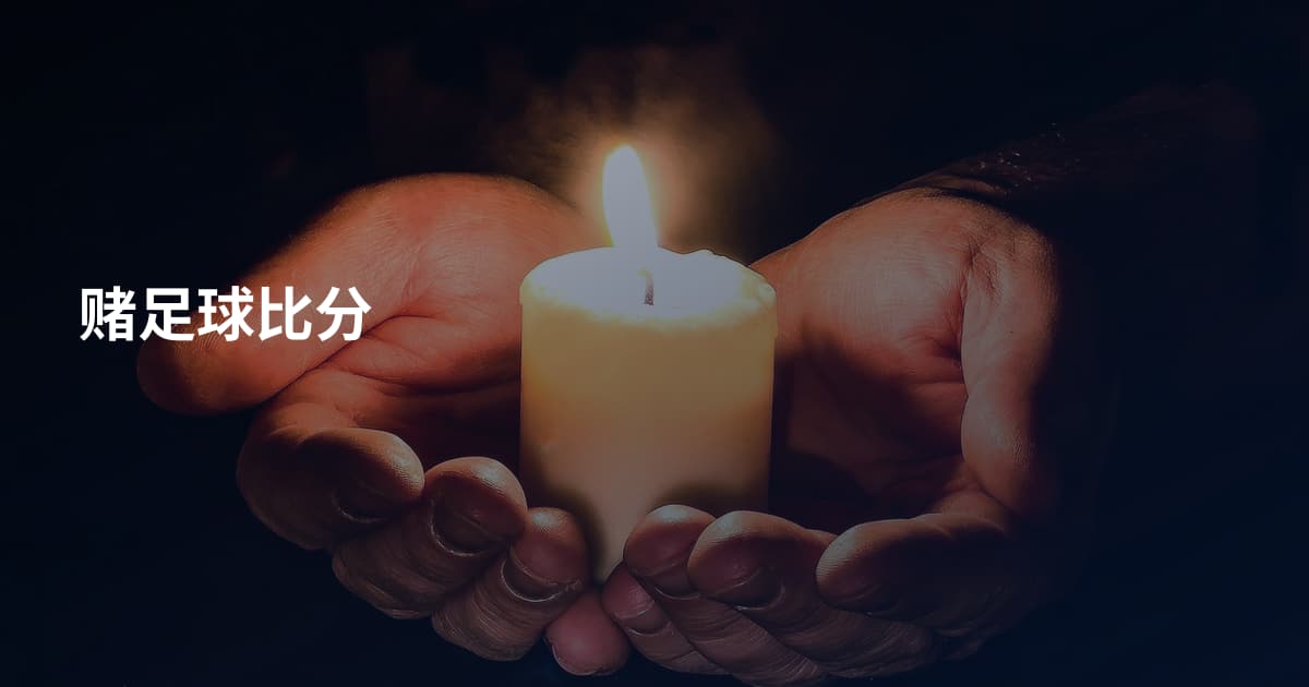 赌足球比分