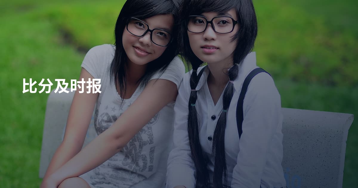 比分及时报
