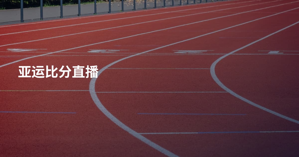 亚运比分直播