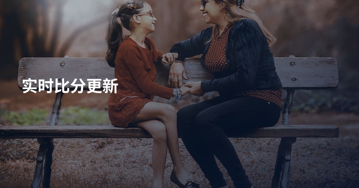 实时比分更新