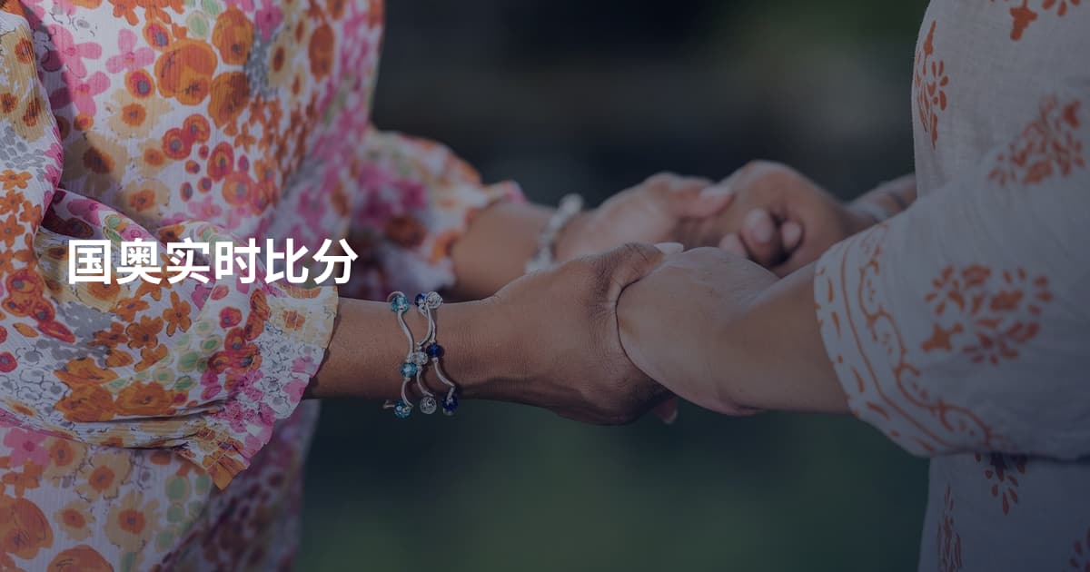 国奥实时比分