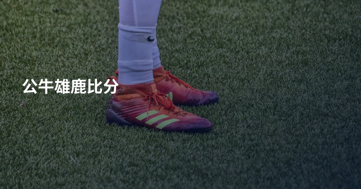 公牛雄鹿比分
