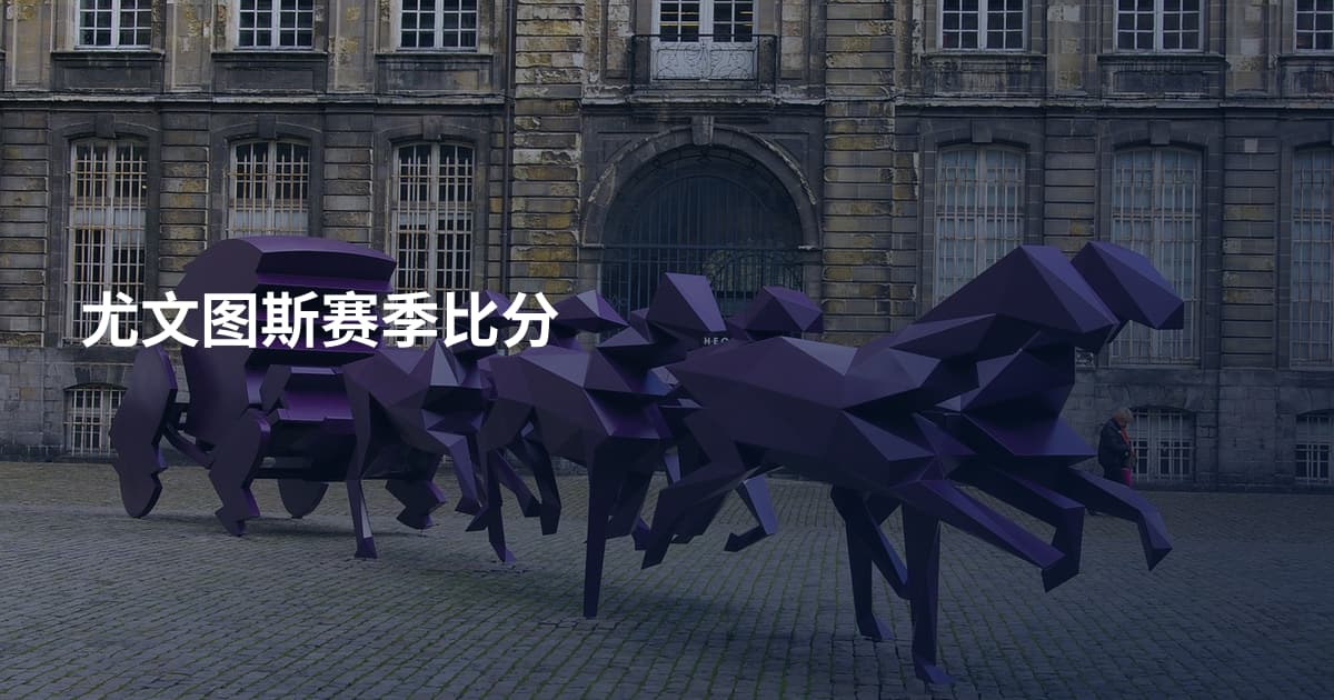 尤文图斯赛季比分