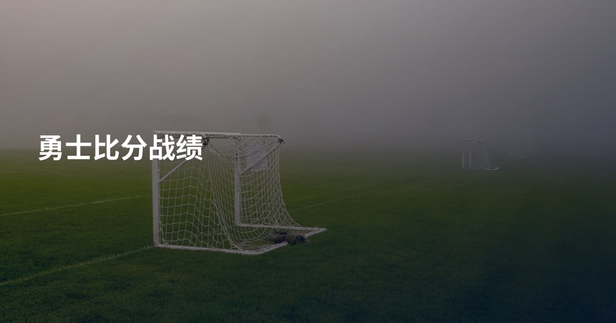 勇士比分战绩