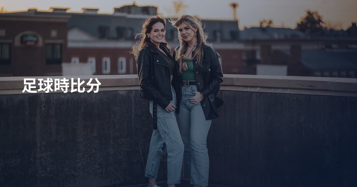 足球時比分