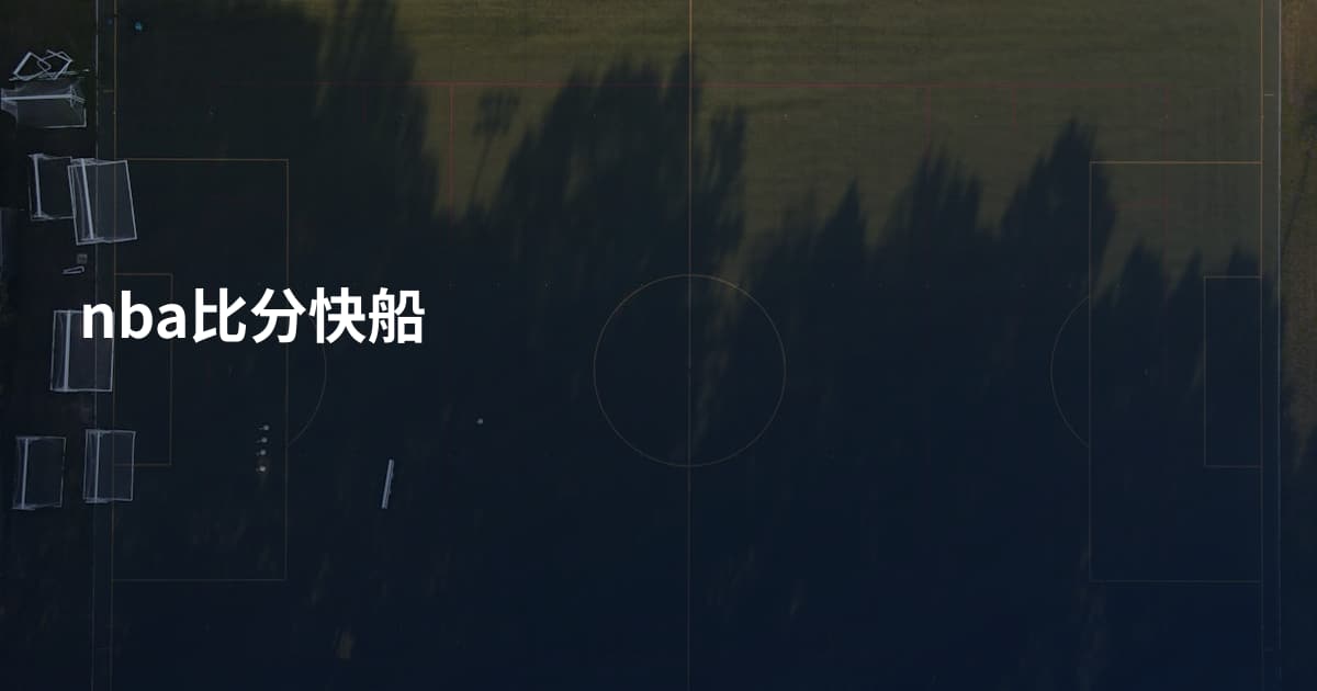 nba比分快船