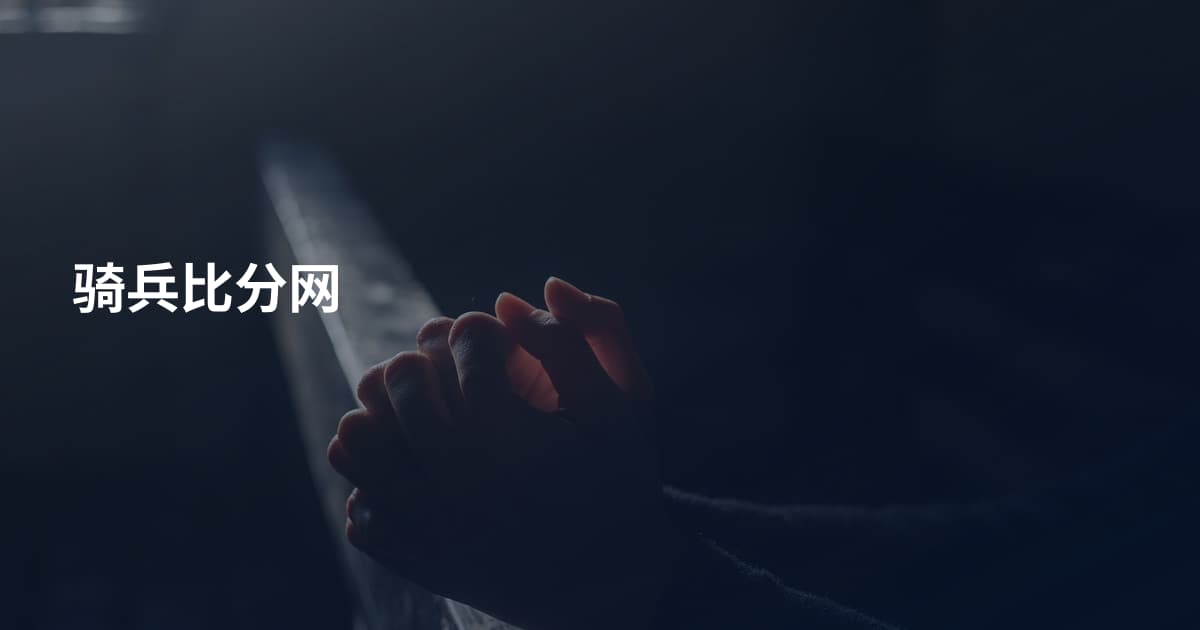 骑兵比分网
