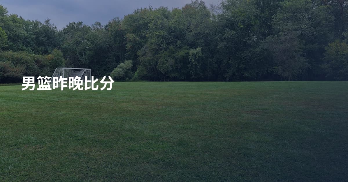 男篮昨晚比分