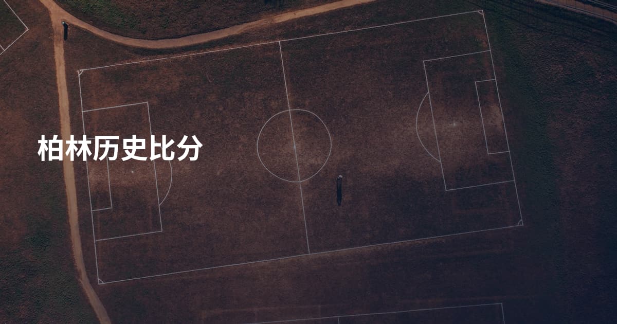柏林历史比分
