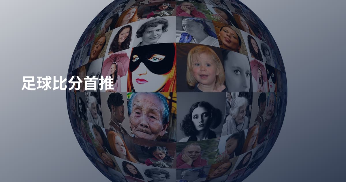 足球比分首推