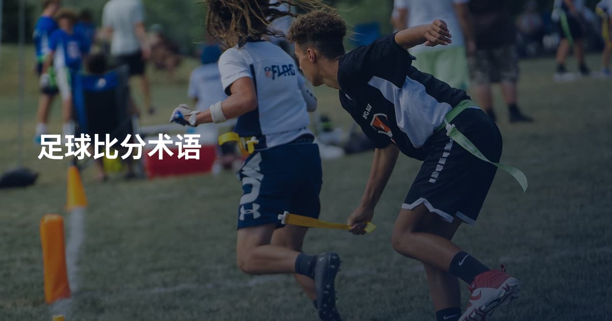 足球比分术语