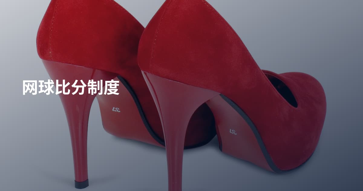 网球比分制度