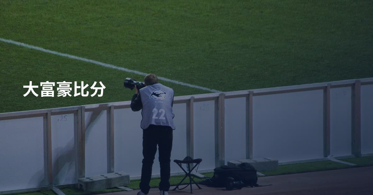 大富豪比分