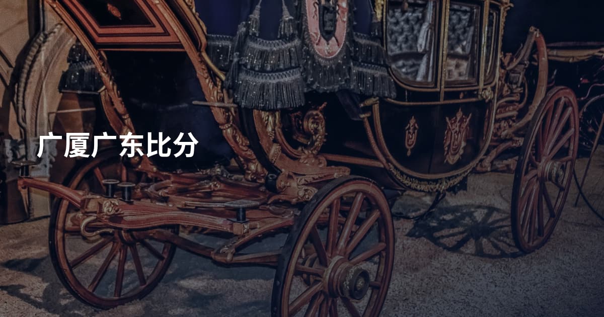广厦广东比分