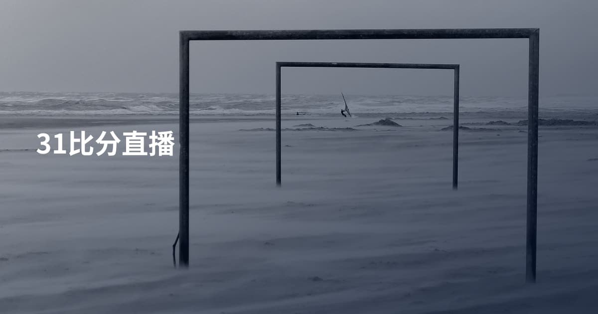 31比分直播