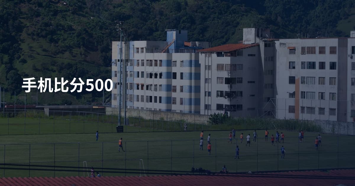手机比分500