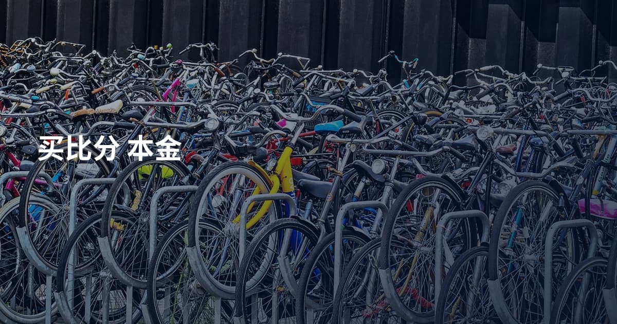 买比分 本金