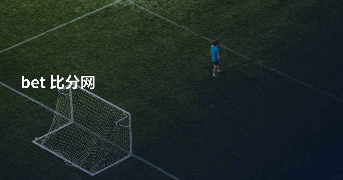 bet 比分网