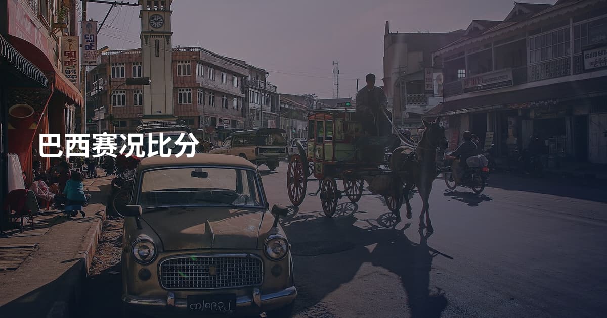 巴西赛况比分