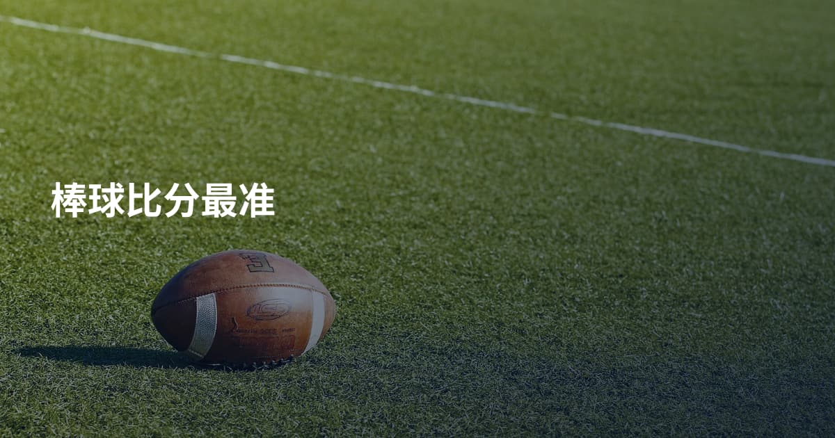 棒球比分最准