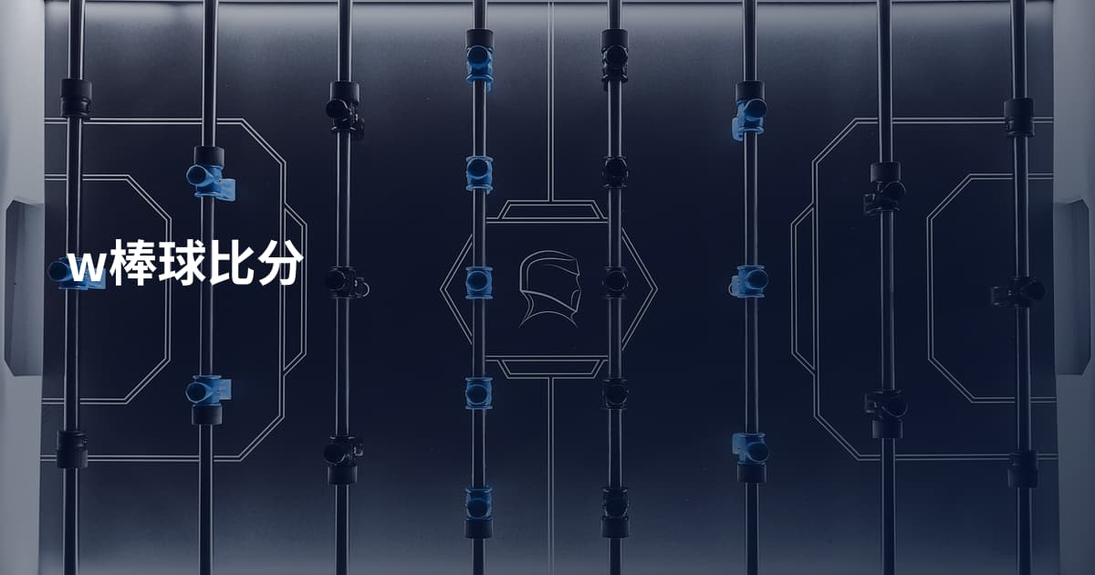 w棒球比分