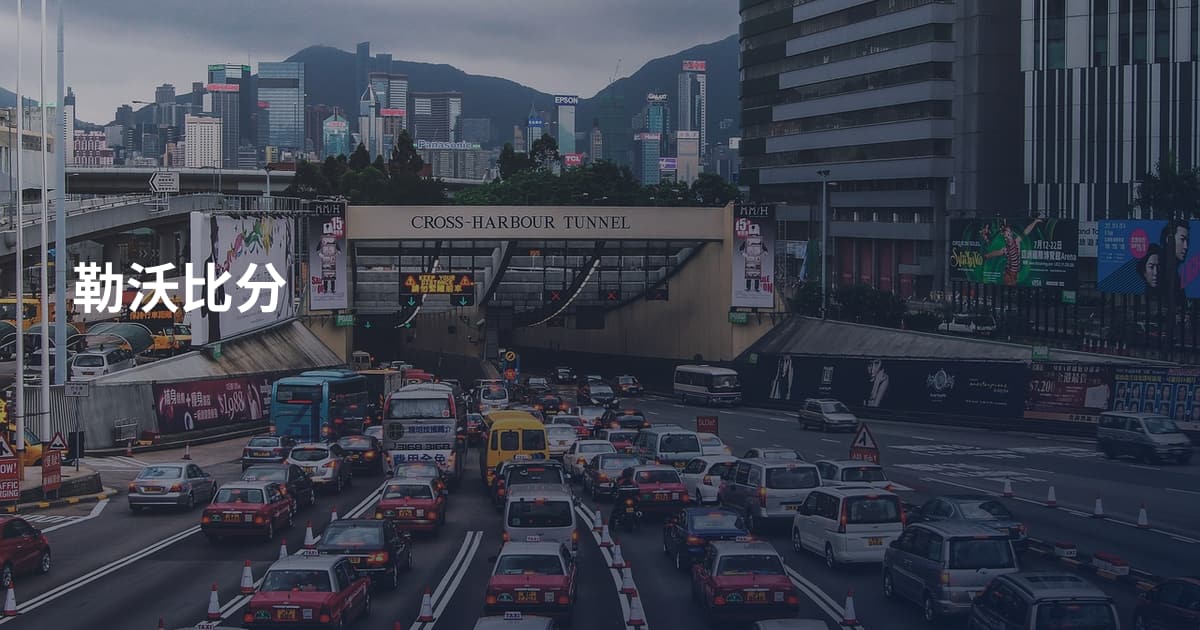 勒沃比分