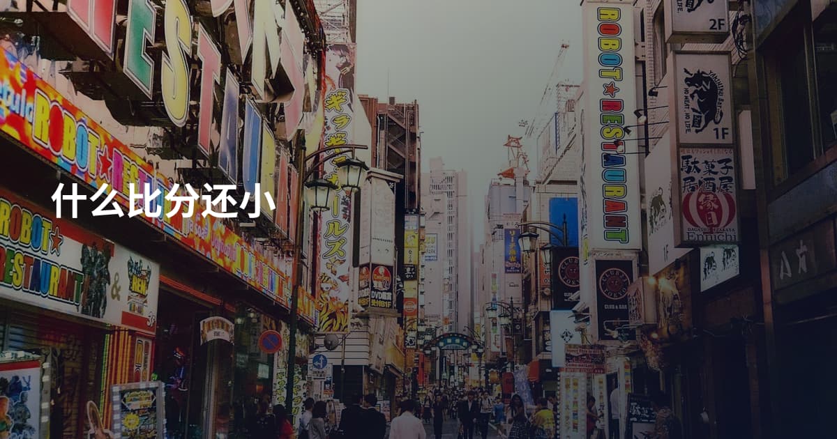 什么比分还小