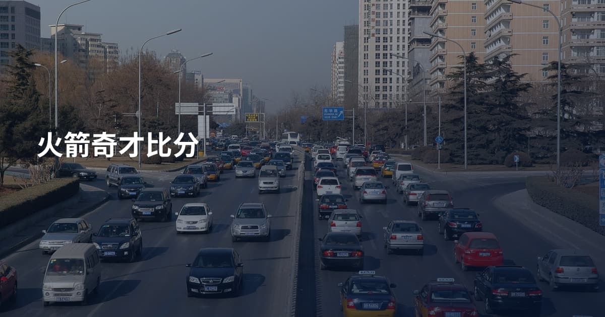 火箭奇才比分