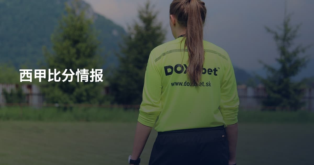 西甲比分情报