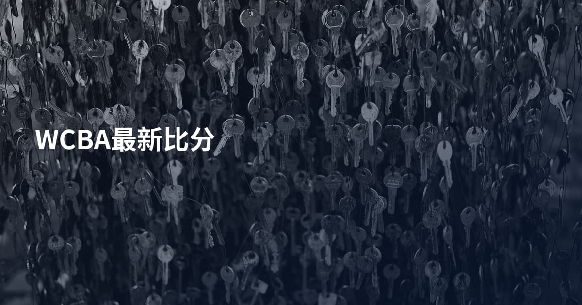 WCBA最新比分