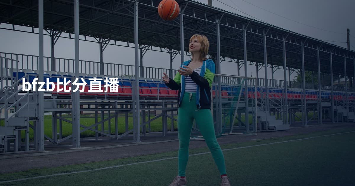bfzb比分直播
