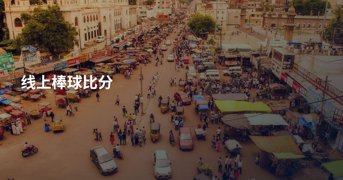 线上棒球比分
