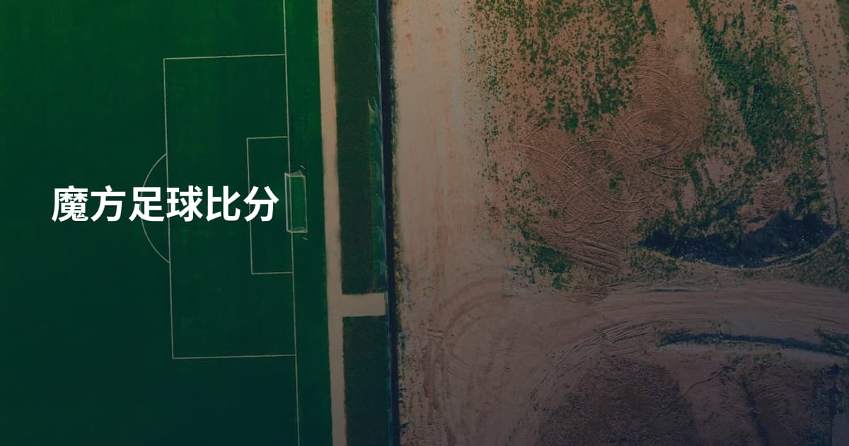 魔方足球比分