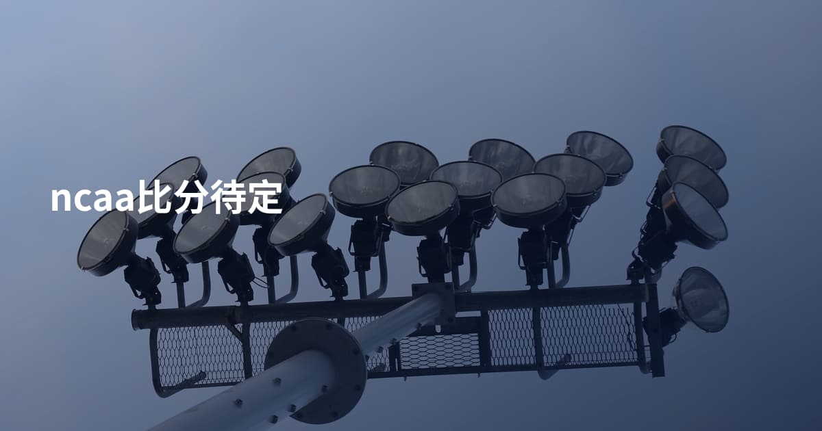 ncaa比分待定