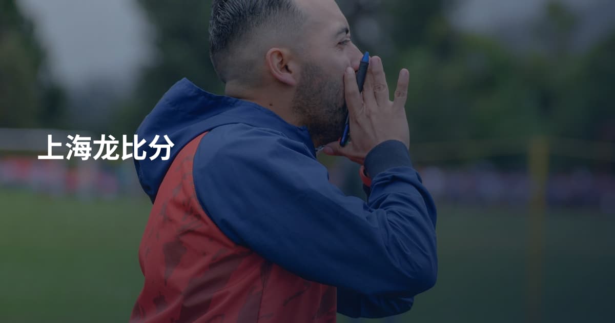 上海龙比分