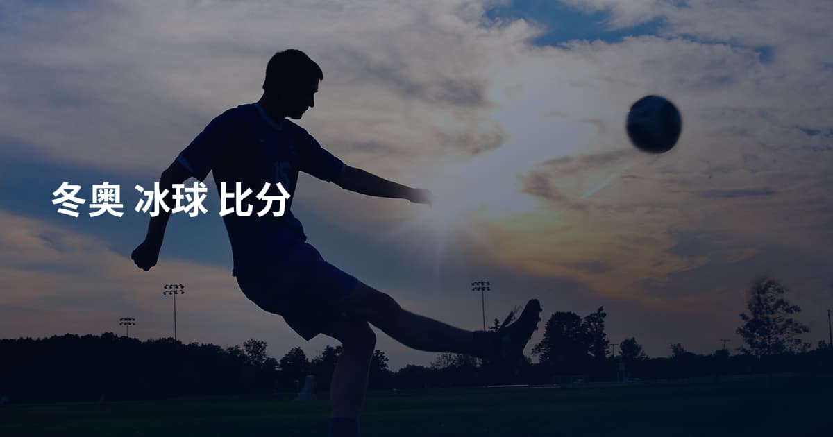 冬奥 冰球 比分