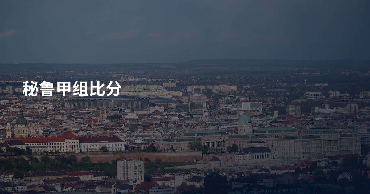 秘鲁甲组比分