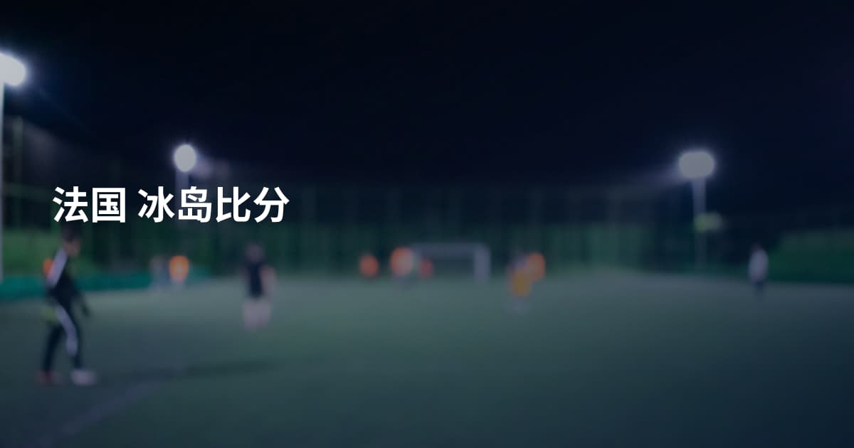 法国 冰岛比分