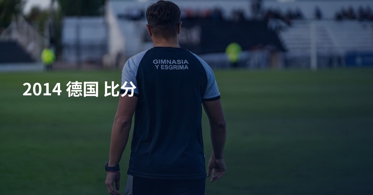 2014 德国 比分
